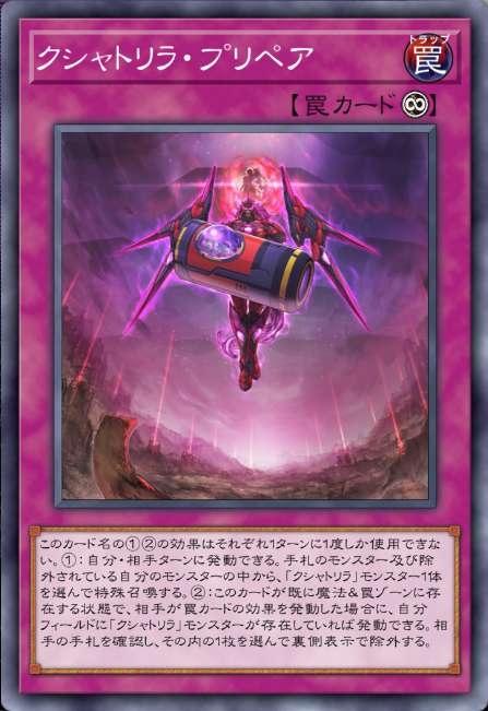 クシャトリラ・プリペア