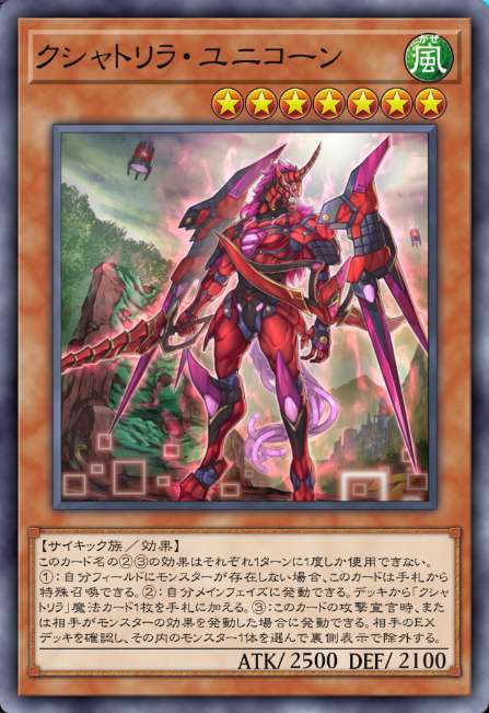 クシャトリラ・ユニコーン