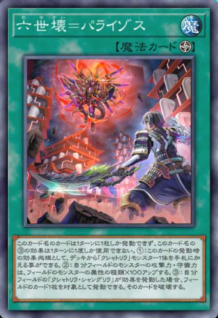 六世壊=パライゾス