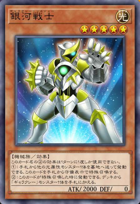 銀河戦士