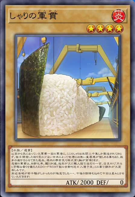 しゃりの軍貫