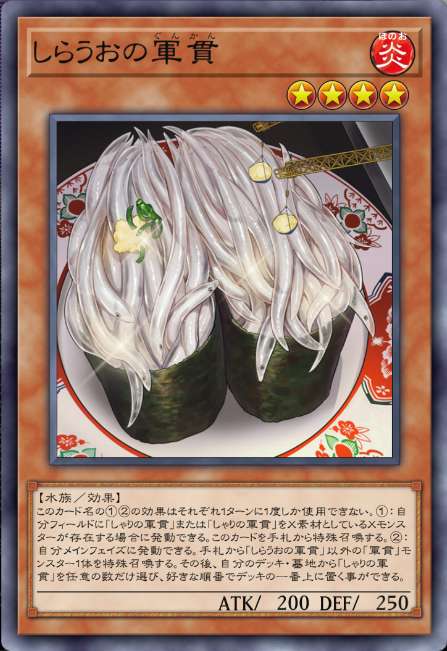 しらうおの軍貫