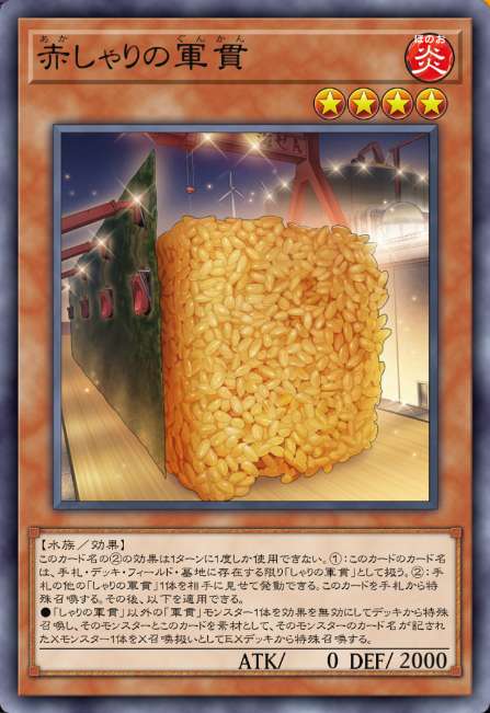 赤しゃりの軍貫