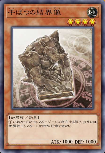 干ばつの結界像