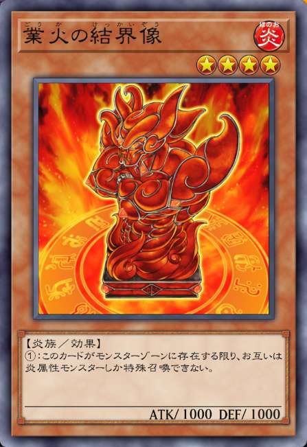 業火の結界像