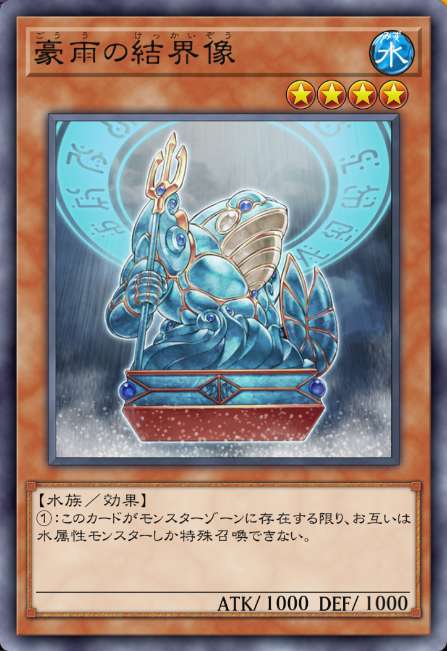 豪雨の結界像