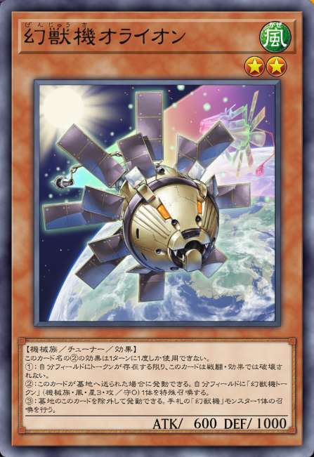 幻獣機オライオン