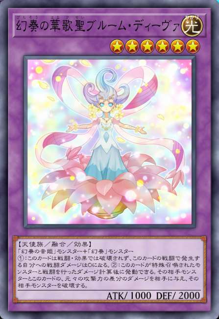 幻奏の華歌聖ブルーム・ディーヴァ