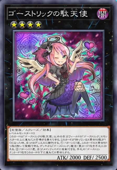 ゴーストリックの堕天使