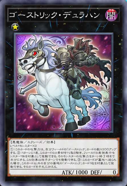 ゴーストリック・デュラハン