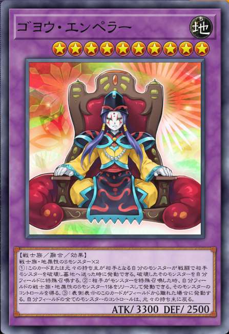 ゴヨウ・エンペラー