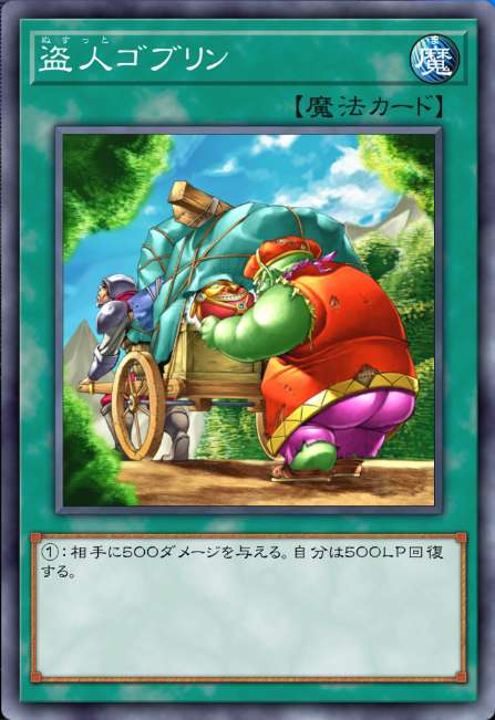 盗人ゴブリン