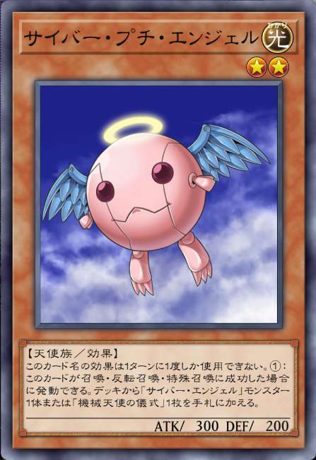 サイバー・プチ・エンジェル