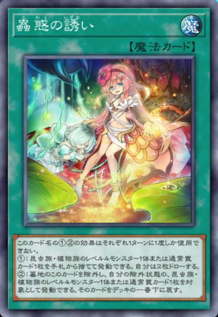 蟲惑の誘い