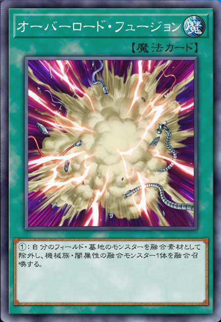 オーバーロード・フュージョン