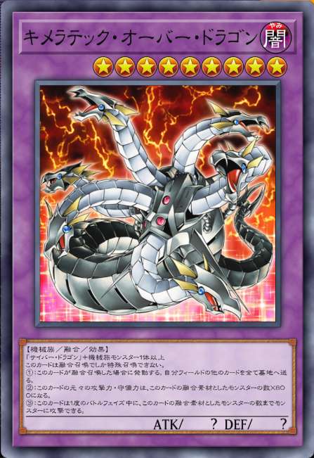 キメラテック・オーバー・ドラゴン