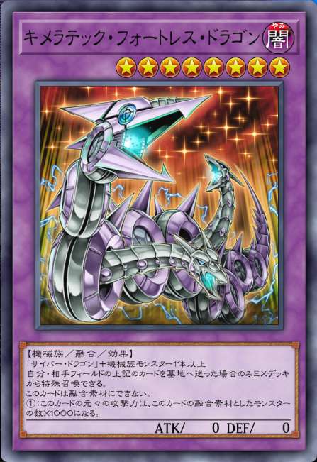 キメラテック・フォートレス・ドラゴン