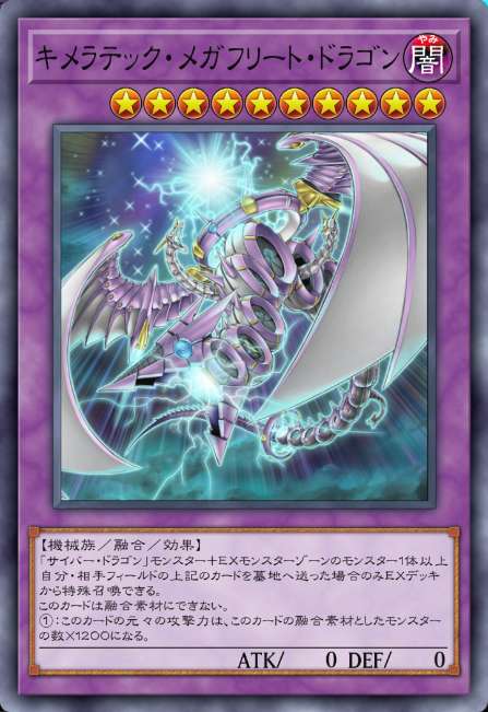 キメラテック・メガフリート・ドラゴン