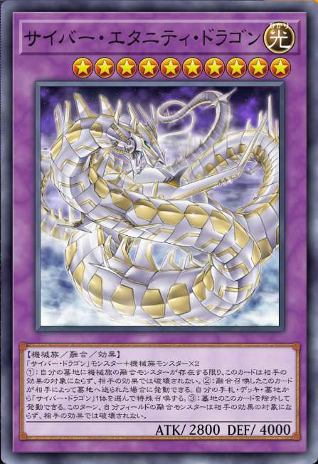サイバー・エタニティ・ドラゴン
