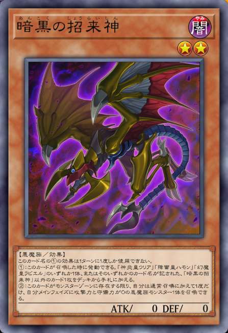 暗黒の招来神