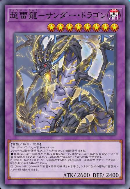 超雷龍－サンダー・ドラゴン