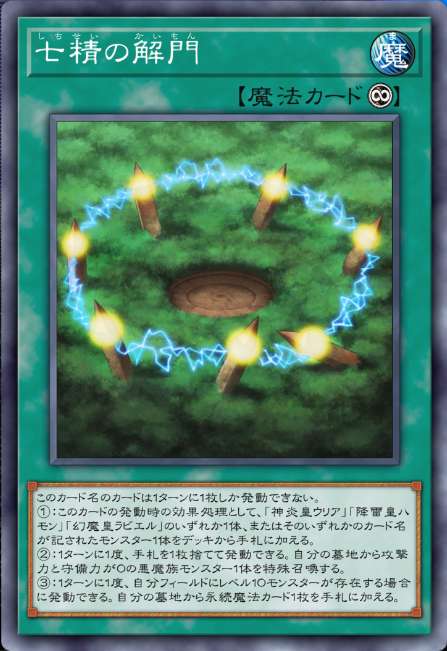 七精の解門
