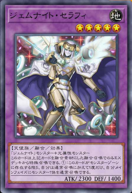 ジェムナイト・セラフィ