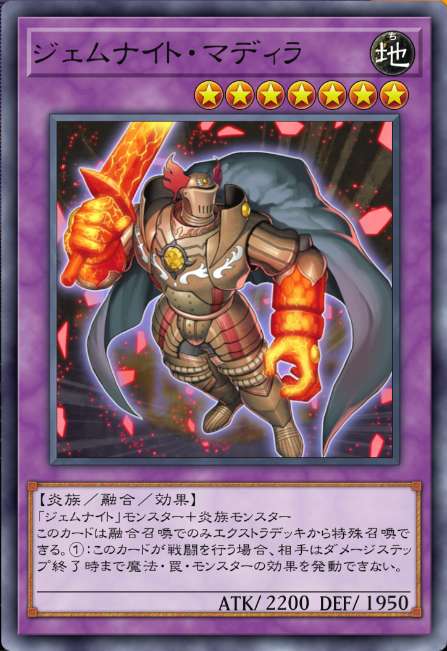 ジェムナイト・マディラ