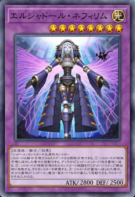 エルシャドール・ネフィリム