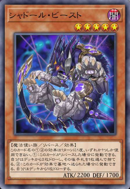 シャドール・ビースト