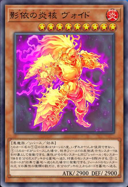 影依の炎核 ヴォイド