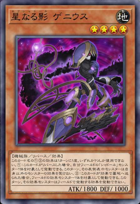 星なる影 ゲニウス