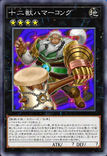 十二獣ハマーコング