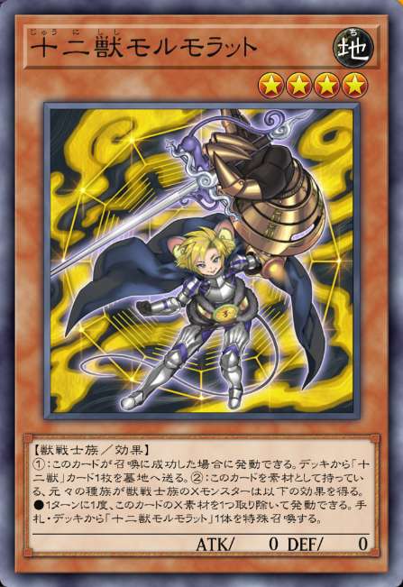 十二獣モルモラット