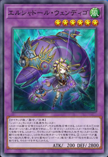 エルシャドール・ウェンディゴ