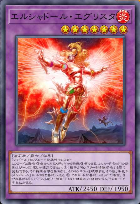 エルシャドール・エグリスタ