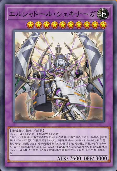エルシャドール・シェキナーガ