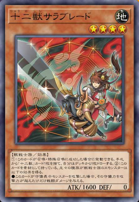十二獣サラブレード