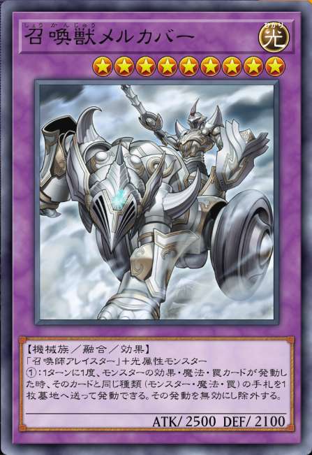 召喚獣メルカバー