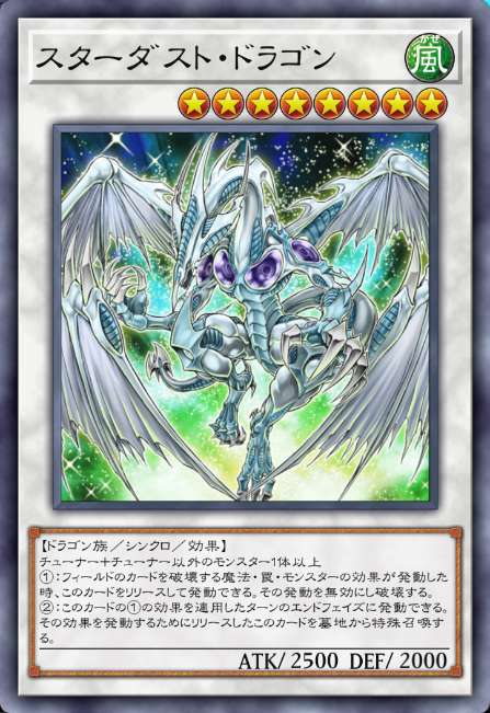 スターダスト・ドラゴン