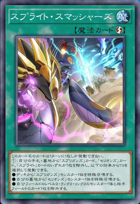 スプライト・スマッシャーズ
