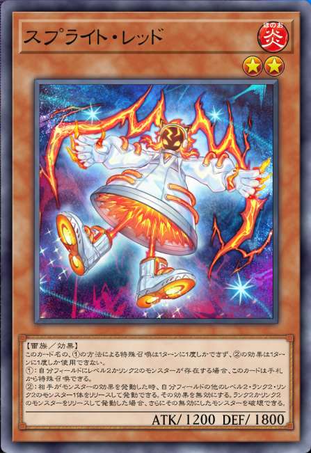 スプライト・レッド