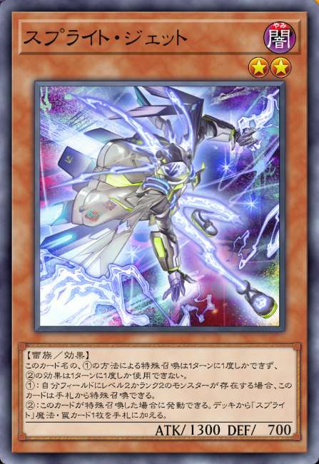 スプライト・ジェット