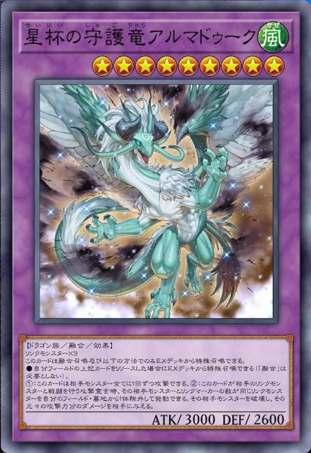 星杯の守護竜アルマドゥーク