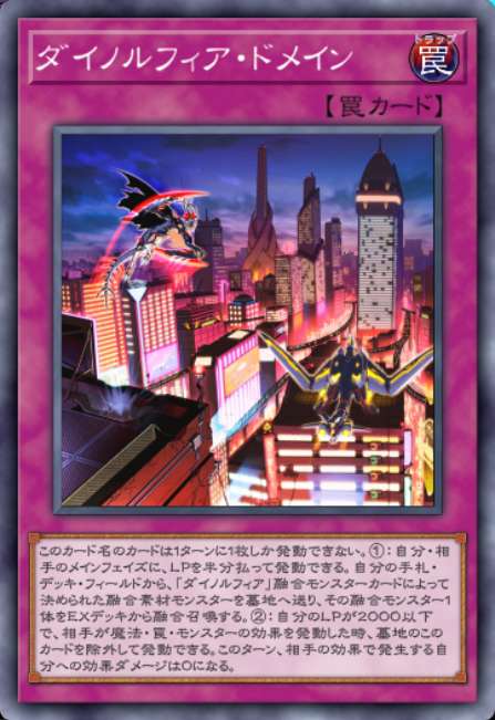 ダイノルフィア・ドメイン