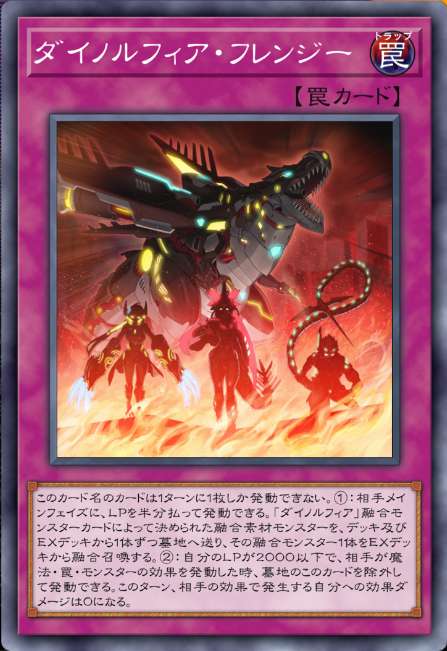 ダイノルフィア・フレンジー