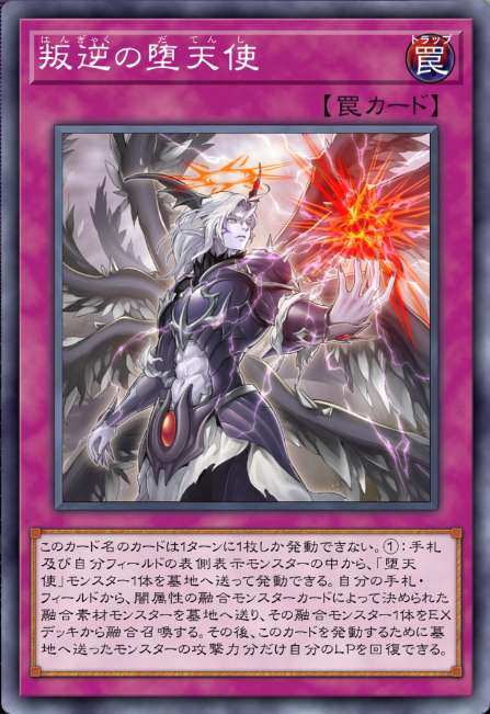 叛逆の堕天使