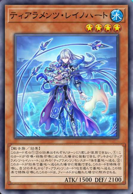ティアラメンツ・レイノハート