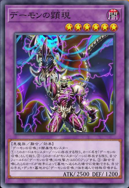 デーモンの顕現