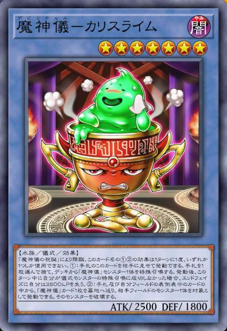 魔神儀－カリスライム